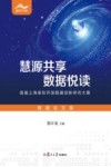 慧源共享  数据悦读：首届上海高校开放数据创新研究大赛数据论文集