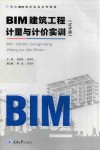 BIM建筑工程计量与计价实训  辽宁版 封面
