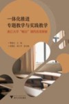 一体化推进专题教学与实践教学  浙江大学概论课的改革探索 电子书封面