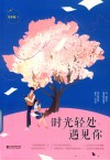 时光轻处遇见你 封面