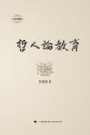 哲人论教育 封面