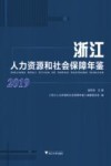 浙江人力资源和社会保障年鉴 2019 封面