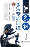 象棋杀法专项训练  基础篇 封面