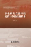 多电机共直流母线建模与节能控制技术 封面