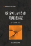 数字电子技术简明教程 封面