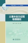 土壤水动力过程物理模拟 封面