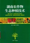 湖南农作物生态种植技术 封面