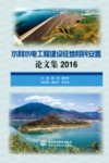水利水电工程建设征地移民安置论文集  2016 封面