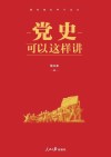 党史可以这样讲 封面