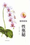 植物家族性奥秘 封面