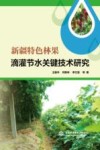 新疆特色林果滴灌节水关键技术研究 封面
