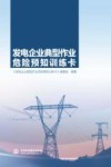 发电企业典型作业危险预知训练卡 封面