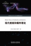 燃爆理论与进展 封面