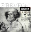 画坛巨匠 彼得·勃鲁盖尔素描