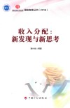 收入分配：新发现与新思考 封面