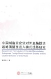 中国制造业企业对外直接投资战略演进及进入模式选择研究 封面