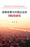 金融发展与中国企业的国际化研究 封面