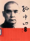 孙中山画传 封面