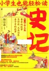 小学生也能轻松读  史记  第1卷  帝王篇  黄帝的故事尧和舜大禹治水姜子牙的故事 封面
