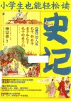 小学生也能轻松读  史记  第2卷  哲人篇  孔子韩非子老子和庄子孔子的弟子们 封面