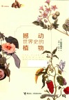 撼动世界史的植物 封面