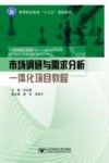 市场调研与需求分析一体化项目教程 封面