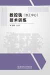 数控铣  加工中心  技术训练 封面