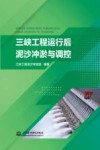 三峡工程运行后泥沙冲淤与调控 封面