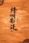 烽烟南迁  上 封面