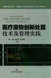 医疗废物创新处置技术及管理实践 封面