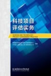 科技项目评估实务