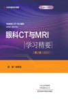 眼科CT与MRI学习精要  第2版 封面
