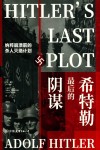 希特勒最后的阴谋 封面