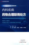 内科疾病药物合理联用处方 封面