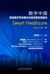数字中国  智慧医疗养老模式与高质量实践路径 封面