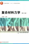 复合材料力学 第2版 封面