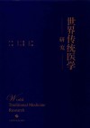 世界传统医学研究 封面