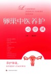 卵巢中医养护必修课 封面