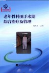 老年骨科围手术期综合治疗及管理 封面