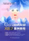 CorelDRAW  X8平面设计案例教程  中文版 封面