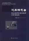 汽车排气的阶次噪声和气流噪声分析与控制 封面