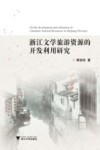 浙江文学旅游资源的开发利用研究 封面