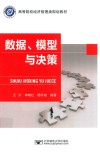 数据、模型与决策