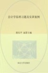 高等院校“十三五”应用型规划教材  财会专业  会计学原理习题及实训案例 封面