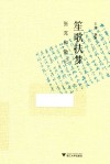 笙歌扶梦 封面