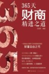 365天财商精进之道 封面