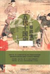 一看就懂的五代十国史  修订版 封面