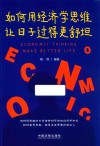 如何用经济学思维让日子过得更舒坦 封面