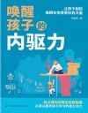 唤醒孩子的内驱力 封面