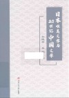 日本唯美文学与20世纪中国文学 封面